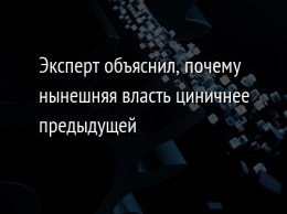 Эксперт объяснил, почему нынешняя власть циничнее предыдущей