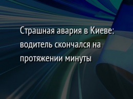 Страшная авария в Киеве: водитель скончался на протяжении минуты