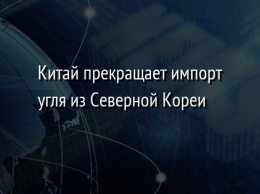 Китай прекращает импорт угля из Северной Кореи