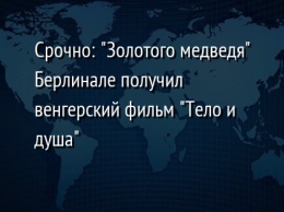 Срочно: "Золотого медведя" Берлинале получил венгерский фильм "Тело и душа"