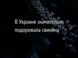 В Украине значительно подорожала свинина