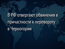 В РФ отвергают обвинения в причастности к перевороту в Черногории