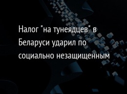 Налог "на тунеядцев" в Беларуси ударил по социально незащищенным