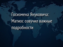 Госизмена Януковича: Матиос озвучил важные подробности