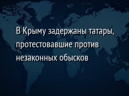 В Крыму задержаны татары, протестовавшие против незаконных обысков