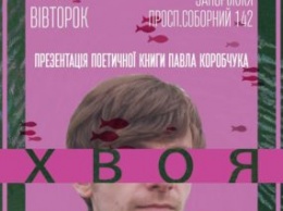 Павел Коробчук расскажет о войне, любви и мудрости в Запорожье