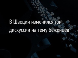 В Швеции изменился тон дискуссии на тему беженцев