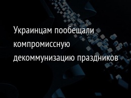 Украинцам пообещали компромиссную декоммунизацию праздников