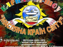 Бердянцев ожидает красочное карнавал-шоу на Масленицу