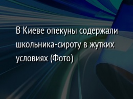 В Киеве опекуны содержали школьника-сироту в жутких условиях (Фото)