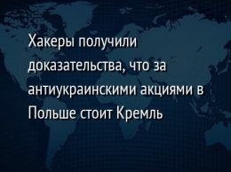 Хакеры получили доказательства, что за антиукраинскими акциями в Польше стоит Кремль