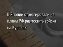 В Японии отреагировали на планы РФ разместить войска на Курилах