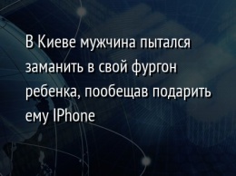 В Киеве мужчина пытался заманить в свой фургон ребенка, пообещав подарить ему IPhone