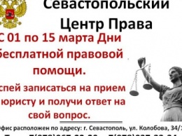 Севастопольский Центр Права объявляет дни бесплатной правовой помощи