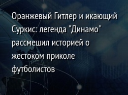 Оранжевый Гитлер и икающий Суркис: легенда "Динамо" рассмешил историей о жестоком приколе футболистов