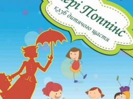 1-го марта в Покровске откроют клуб детского счастья "Мэри Поппинс и живые игрушки"