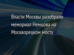 Власти Москвы разобрали мемориал Немцова на Москворецком мосту