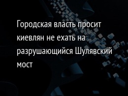 Городская власть просит киевлян не ехать на разрушающийся Шулявский мост