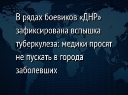 В рядах боевиков «ДНР» зафиксирована вспышка туберкулеза: медики просят не пускать в города заболевших