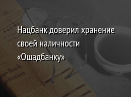 Нацбанк доверил хранение своей наличности «Ощадбанку»