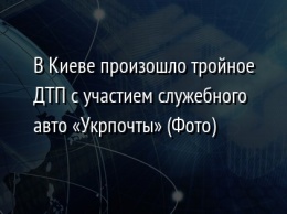 В Киеве произошло тройное ДТП с участием служебного авто «Укрпочты» (Фото)