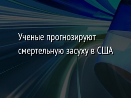 Ученые прогнозируют смертельную засуху в США