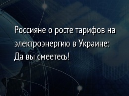 Россияне о росте тарифов на электроэнергию в Украине: Да вы смеетесь!