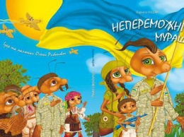 В Киеве обьявили сбор средств для издания детской книги о непобедимых украинских муравьях