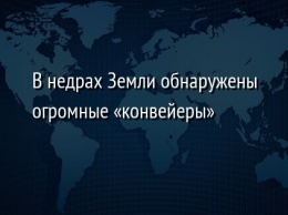 В недрах Земли обнаружены огромные «конвейеры»