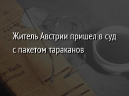 Житель Австрии пришел в суд с пакетом тараканов