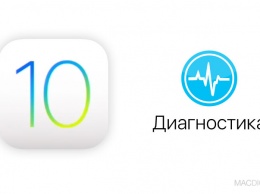 Как включить скрытый режим диагностики в iOS 10.3