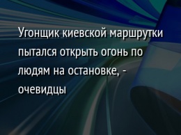 Угонщик киевской маршрутки пытался открыть огонь по людям на остановке, - очевидцы