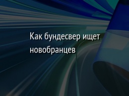 Как бундесвер ищет новобранцев