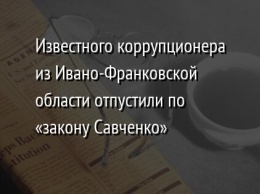 Известного коррупционера из Ивано-Франковской области отпустили по «закону Савченко»