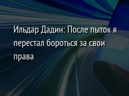 Ильдар Дадин: После пыток я перестал бороться за свои права