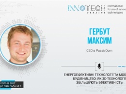 На форуме InnoTech Ukraine Максим Гербут расскажет, как построить дом с помощью 3D-принтера