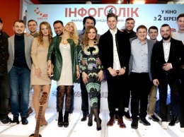 В Киеве состоялась премьера романтической комедии "Инфоголик"
