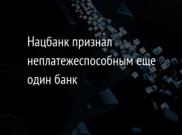 Нацбанк признал неплатежеспособным еще один банк