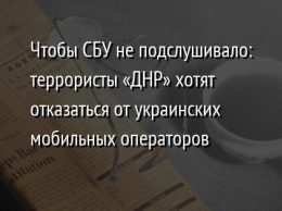 Чтобы СБУ не подслушивало: террористы «ДНР» хотят отказаться от украинских мобильных операторов