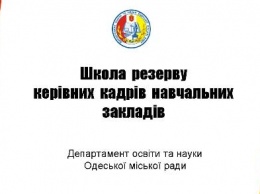 Для педагогов Одессы работает Школа резерва руководящих кадров