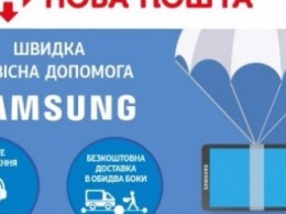 Samsung и «Нова пошта» запустили уникальный сервис