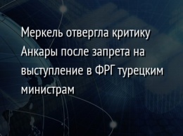 Меркель отвергла критику Анкары после запрета на выступление в ФРГ турецким министрам