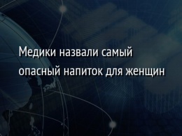 Медики назвали самый опасный напиток для женщин