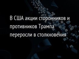 В США акции сторонников и противников Трампа переросли в столкновения