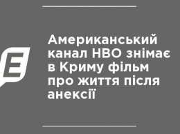 Американский канал НВО снимает в Крыму фильм о жизни после аннексии