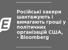 Российские хакеры шантажируют и требуют деньги у политических организаций США, - Bloomberg