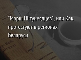 "Марш НEтунеядцев", или Как протестуют в регионах Беларуси