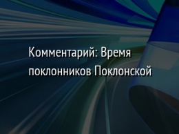 Комментарий: Время поклонников Поклонской