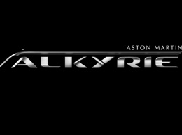 Серийный гиперкар Aston Martin будет называться Valkyrie