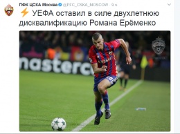 УЕФА слегка ослабил наказание футболисту ЦСКА Еременко, которого поймали на кокаине